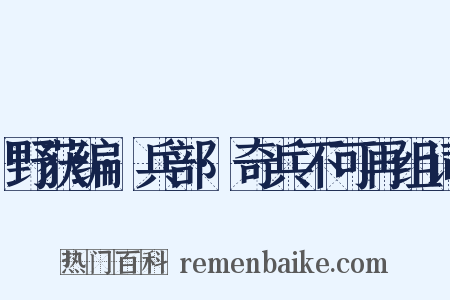 野获编·兵部·奇兵不可再组词是什么意思的图片